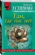 Там, где нас нет : повесть и рассказы - фото 3