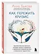Как пережить кризис. Терапевтические практики, которые помогут справиться с маленькими неприятностями и серьезными трудностями - фото 3