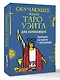 Обучающее Мини Таро Уэйта для начинающих. Значения на картах + инструкция - фото 3
