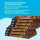 Византия. Христианская империя. Жизнь после смерти - фото 7