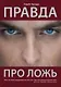 Правда про ложь - фото 1