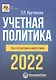 Учетная политика 2022: бухгалтерская и налоговая - фото 1