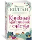 Книжный магазинчик счастья - фото 2