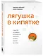 Лягушка в кипятке и еще 300 популярных инструментов мышления, которые сделают вас умнее - фото 3