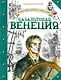 Путешествия капитана Александра. Базальтовая Венеция - фото 1