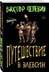 Корпорация TRANSHUMANISM. Набор из 3-х книг: "Transhumanism. inc", "KGBT+", "Путешествие в Элевсин" В. Пелевин - фото 3