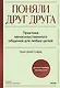 Поняли друг друга. Практика ненасильственного общения для любых целей - фото 1