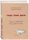 Гладь, люби, хвали. Нескучное руководство по воспитанию собаки - фото 3