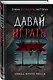 Давай играть - фото 3