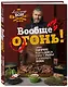 Вообще огонь! Самые горячие рецепты мяса, птицы и рыбы от Александра Бона - фото 3
