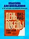 История Победы. День Победы. Стихи и песни о войне - фото 3
