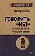 Говорить «нет», не испытывая чувства вины  (#экопокет) - фото 1