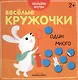 Веселые кружочки. Один-много - фото 1