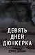 Девять дней Дюнкерка - фото 1