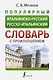 Популярный итальянско-русский русско-итальянский словарь с произношением - фото 1