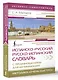 Испанско-русский русско-испанский словарь с произношением для начинающих - фото 3