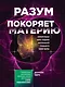 Разум покоряет материю. Поразительная наука создания материальной реальности силой разума - фото 1