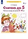 Считаю до 5. Рабочая тетрадь для детей 3-4 лет - фото 2