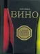 Вино - фото 1