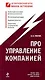 Про управление компанией - фото 1