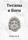 Титаны и Боги. По мифам Древней Греции (вольная интерпретация) - фото 1