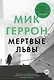 Мертвые львы - фото 1