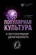 Популярная культура и постсекулярная религиозность - фото 1