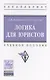 Логика для юристов - фото 1