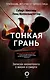 Тонкая грань. Записки неонатолога о жизни и смерти - фото 1