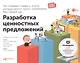 Разработка ценностных  предложений: Как создавать товары и услуги, которые захотят купить потребители. Ваш первый шаг… - фото 1