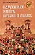 Голубиная книга: истоки и смысл - фото 1
