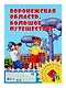 Воронежская область. Большое путешествие. Настольная игра из серии "Играем всей семьей" - фото 1