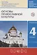 Основы православной культуры. 4 класс (4-5 классы). Учебник - фото 1