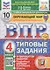 Всероссийская проверочная работа. Окружающий мир. 4 класс. Типовые задания. 10 вариантов заданий - фото 1