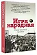 Игра народная. Русские писатели о футболе - фото 3