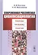 Современная российская цивилизациология: Подходы, проблемы, понятия - фото 1