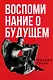 Воспоминания о будущем. Идеи современной экономики. 2-е изд., испр. и доп - фото 1