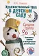Художественный труд в детском саду. Средняя группа. - фото 1