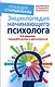 Энциклопедия начинающего психолога. 4-е издание, переработанное и дополненное - фото 1