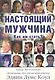 Настоящий мужчина. Как им стать? (м) - фото 1