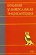 Большая универсальная энциклопедия. В 20 томах. Т. 10. ЛАН-МАН - фото 1