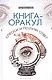 Книга-оракул: спроси и получи ответ - фото 1