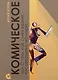 Комическое, или О том, как смех казнит несовершенство мира, очищает и обновляет челокека и утверждает радость бытия - фото 1