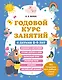 Годовой курс занятий с детьми 5-6 лет - фото 1