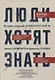 Люди хотят знать. История создания "Блокадной книги" Алеся Адамовича и Даниила Гранина - фото 1