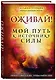 Оживай! Мой путь к источнику силы.Уйти из офиса в лес, чтобы найти себя - фото 3