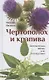 Чертополох и крапива: Литературная жизнь и ее последствия - фото 1