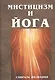 Мистицизм и Йога. Спираль познания - фото 1