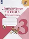 Бойкина. Литературное чтение. Рабочая тетрадь. 3 класс /ШкР - фото 1