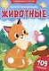 Первая аппликация: животные: 109 наклеек - фото 1